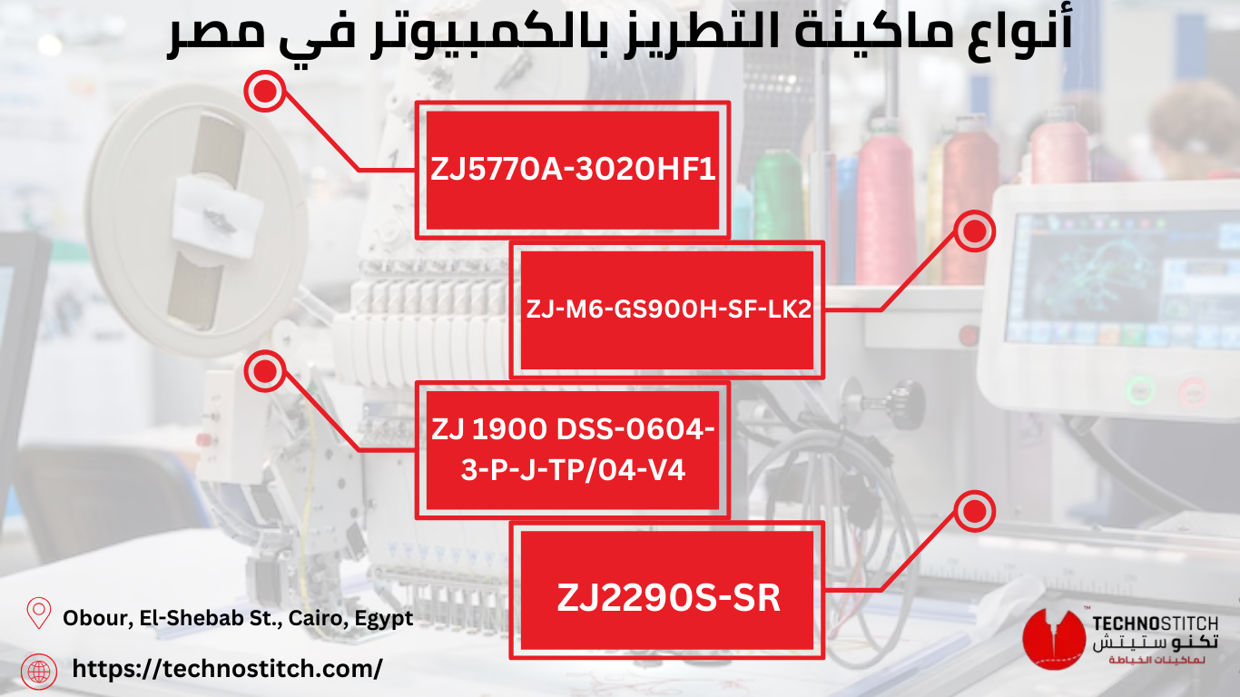 أنواع و اسعار ماكينة التطريز بالكمبيوتر في مصر